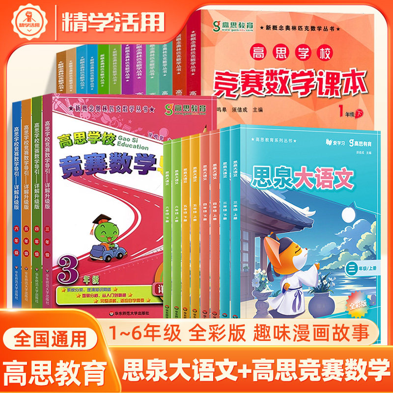 高思学校竞赛数学课本导引思泉大语文小学课本点亮视频课一二三年级四五六上下册知识大全奥数思维训练寓言唐诗小古文言阅读写作,书籍/杂志/报纸,小学教辅,淘宝优惠券,粉丝福利购,淘宝优惠卷