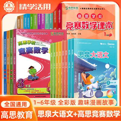 高思数学竞赛+思泉大语文小学