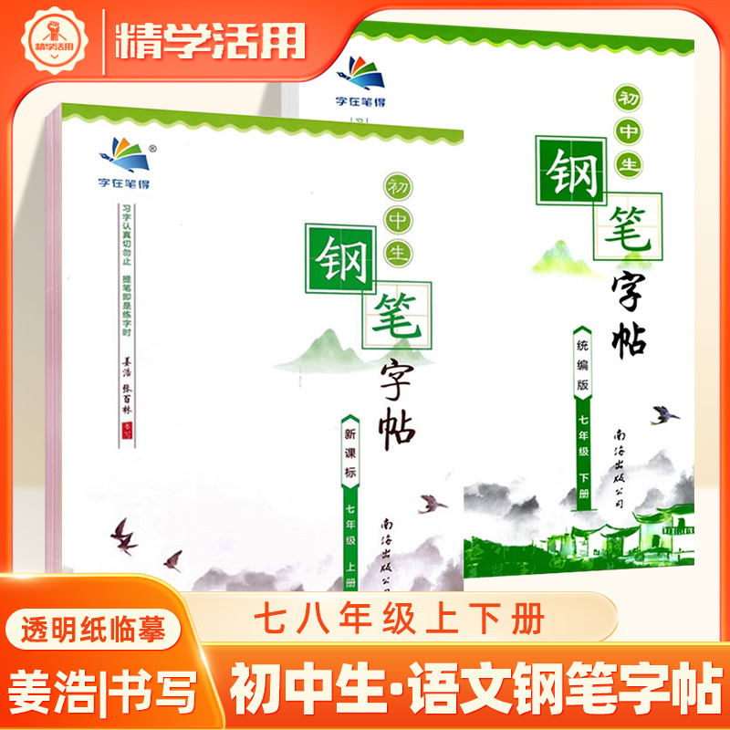 字在笔得练帖七八年级上下册