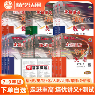 2026春走进重高培优讲义七年级八九下册上测试语文数学英语物理人教北师版华师外研HS初中阅读理解题技巧同步竞赛尖子生衔接中考