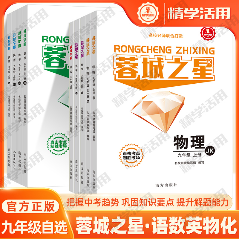 精学活用官方蓉城之星九年级