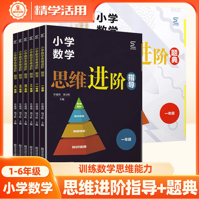 小学数思维进阶指导+题典