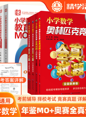 小学奥数竞赛真题奥林匹克全国联赛卷2026小学数学资优教育年鉴MO2022 2023 2024小升初择校考试母题源寒暑假希望杯明心考前集训