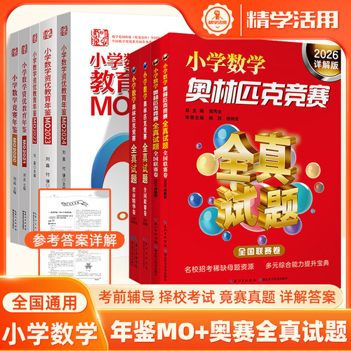 小学数资优教育年鉴+竞赛真题