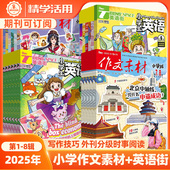 英语街2025第8辑7月新期刊过预订阅2024全年半杂志打包4 作文素材小学版 11月中英双语音频外刊分级时事阅读理解小升初写作文