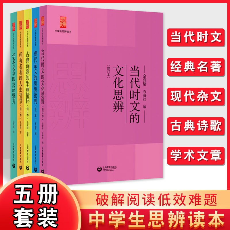 中学生思辨读本全5册学术文章的论证魅力名著人生智慧当代时文文化思辨现代杂文批判古典诗歌生命情怀初高中作文素材积累阅读书