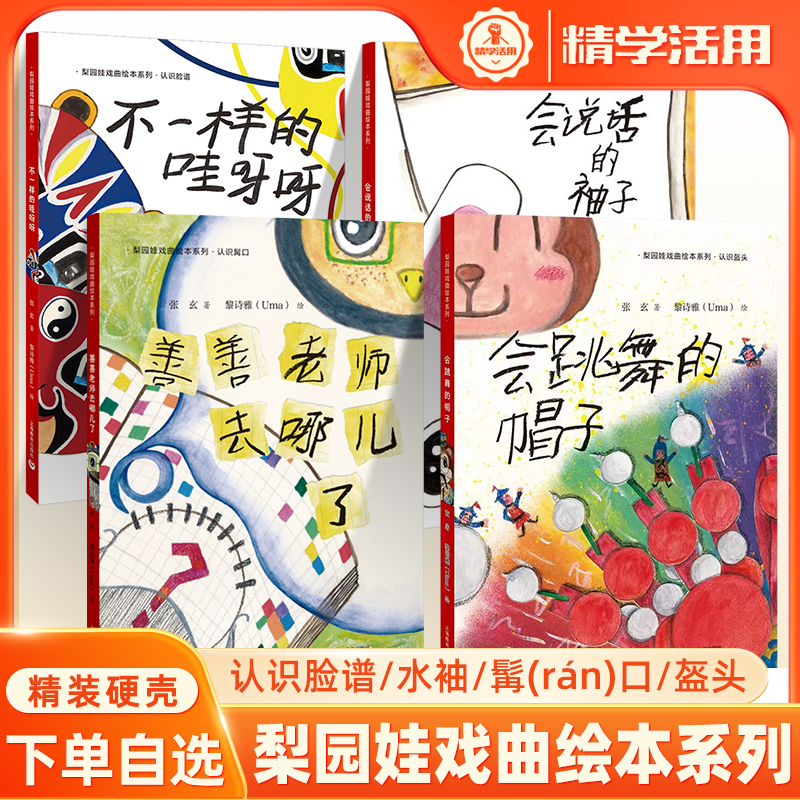 认识盔头梨园娃戏曲绘本会