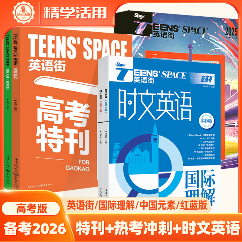 时文英语街红蓝版2026高考