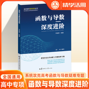 高中数学函数与导数深度进阶新视角多维度妙解圆锥曲线 邓超群 华中师范大学考试研究院解题方法技巧一本挑战2026高考压轴题