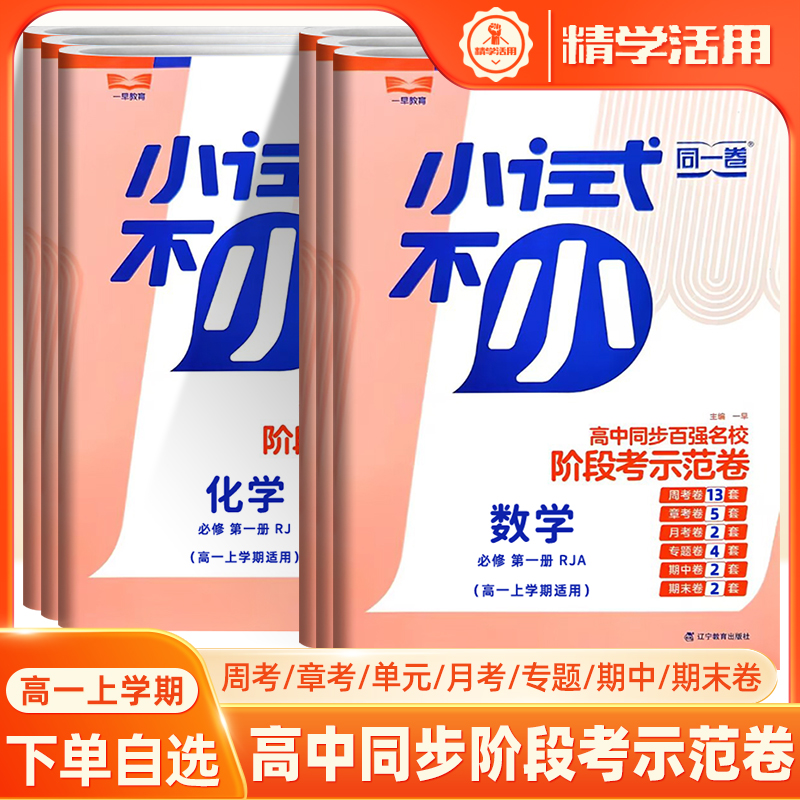 小试不小同一卷高中同步百强名校阶段考示范卷试高一上册必修语文数学化学生物学思想政治历史人教版周考月考专题期中期末一早教育