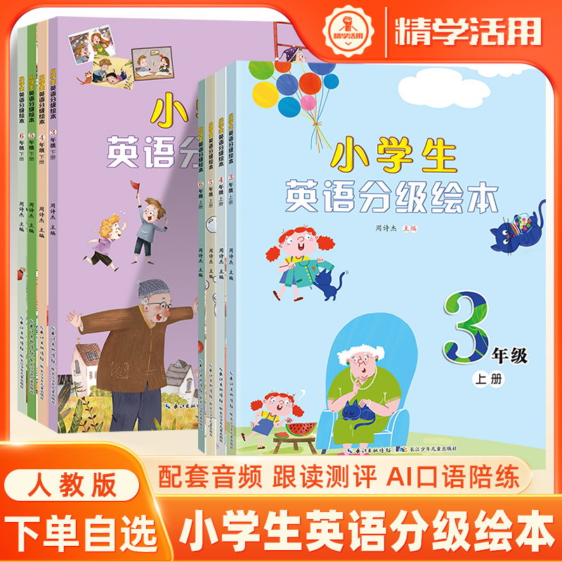 小学英语分级阅读绘本三四五六年级上下人教版英语课本同步儿童有声读物跟读测评AI口语陪练常对话单词记背阅读理解思维训练