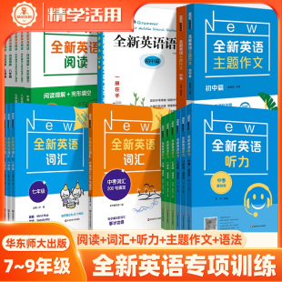 9初一二三专项训练书面表达 全新英语听力初中阅读理解完形填空与首字母词汇填空语法主题作文基础提高版 七八九年级初升高中考7