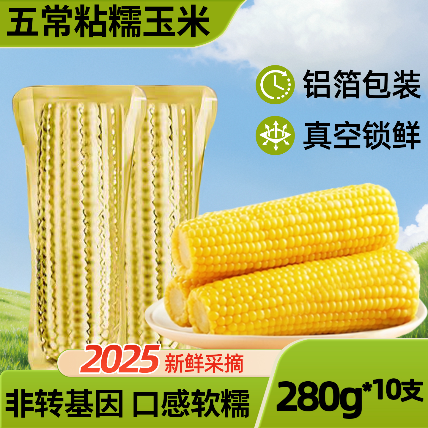25年新黄糯玉米大棒280-300g10支