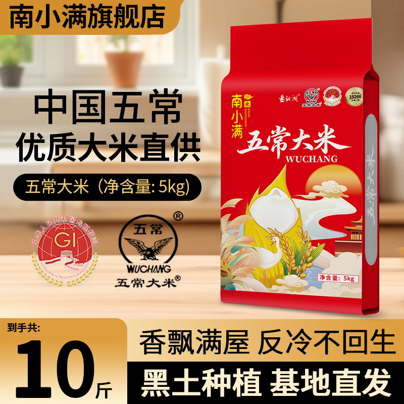 南小满东北黑龙江五常大米10斤25年新米长粒香米20斤优质好粮真空
