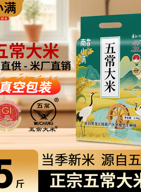 2025新米东北五常大米5斤19266黑龙江优质一级粳米2.5kg真空锁鲜