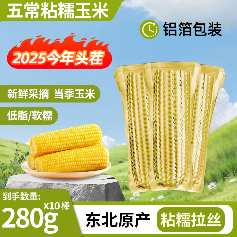 25年玉米五常真空铝箔包装黄糯玉米棒黏玉米现摘大棒280g*8健身