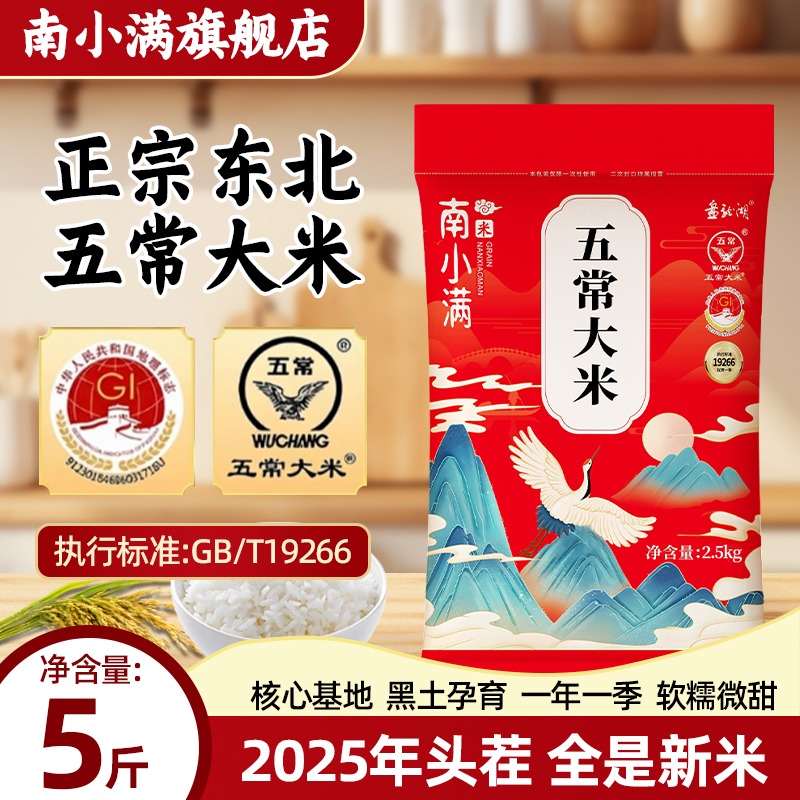 25年新粮五米常香五常大米5斤