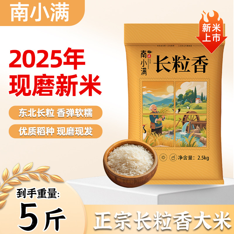 25年东正宗北长粒香5斤东北粳米非真空农家自种新米2.5kg产地直发