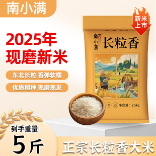 南小满长粒香大米5斤东北粳米非真空装农家自种新米2.5kg产地直供