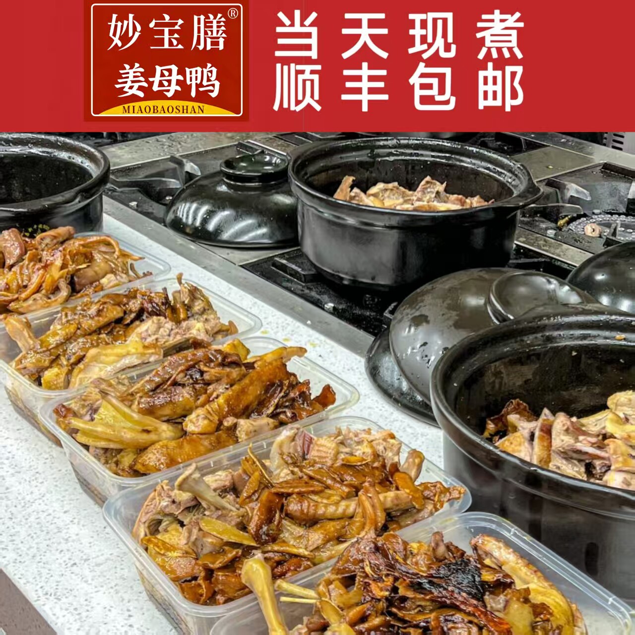 当天现煮 顺丰包邮 厦门姜母鸭鸭肉/鸭肉制品