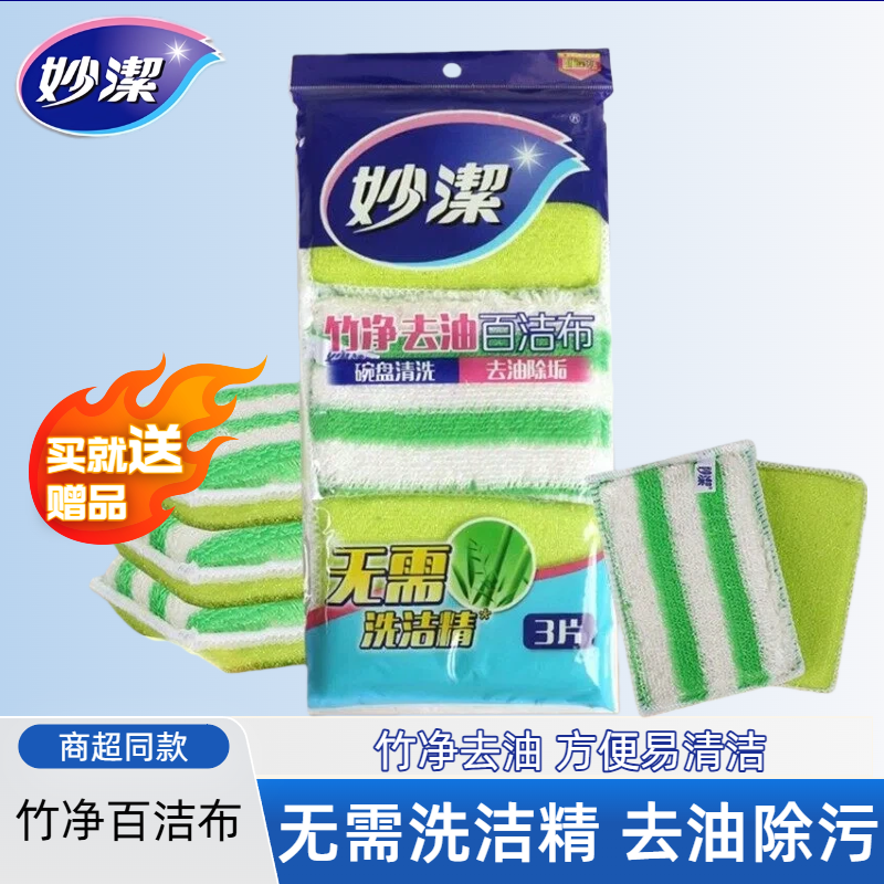 妙洁妙洁竹净去油百洁布3片装无需洗洁精厨房清洁刷锅神器