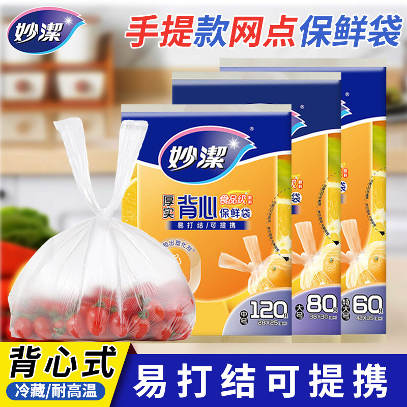 妙洁背心抽取式保鲜袋家用食品级抽取式多尺寸保鲜袋卫生便利