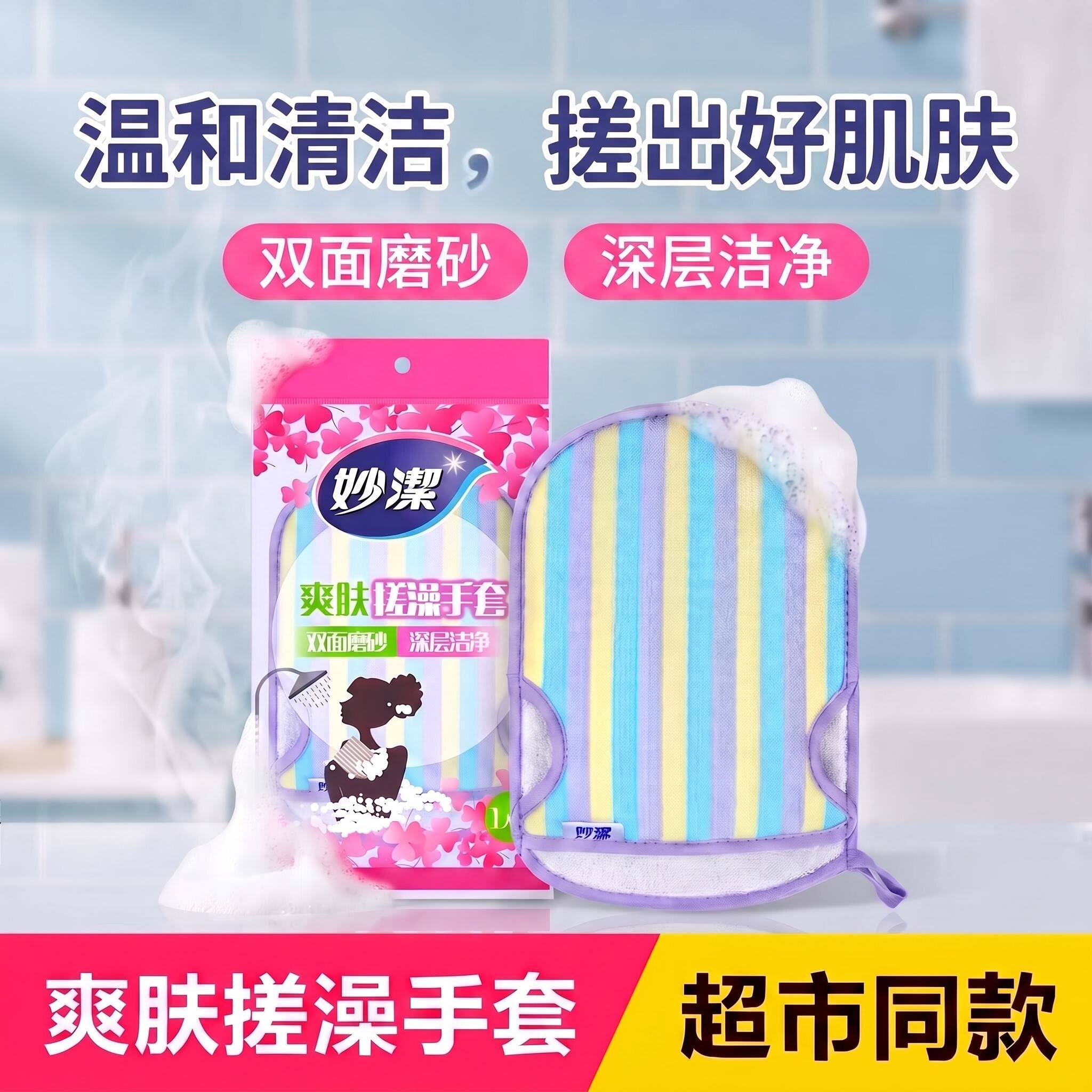 妙洁妙洁搓澡巾双面磨砂深层洁净温和清洁搓出好肌肤男女通用