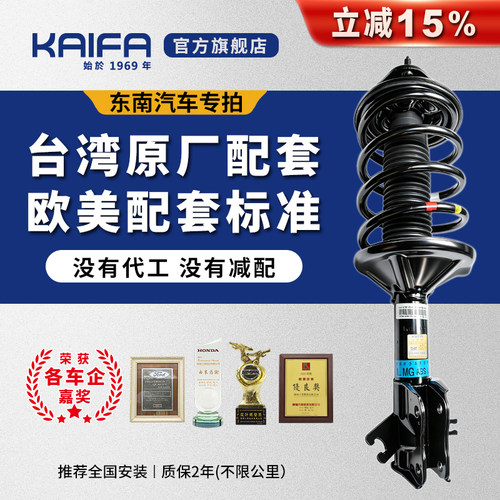KAIFA减震器总成适配东南避震器