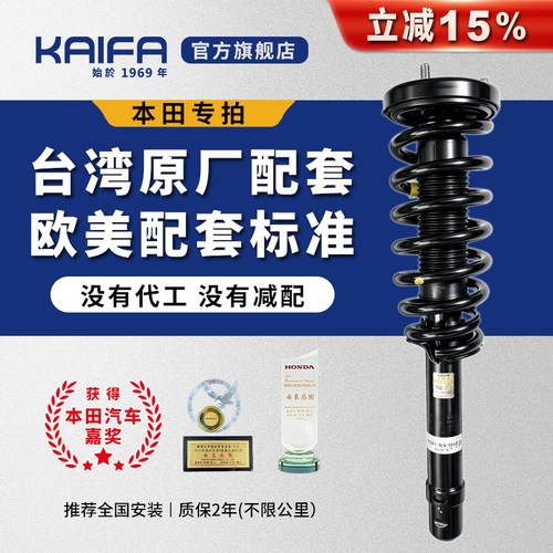 KAIFA开发减震总成本田配套