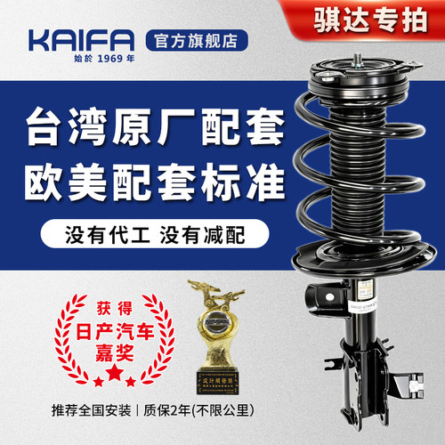 KAIFA开发日产骐达原配减震