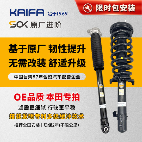 KAIFA开发减震总成本田配套