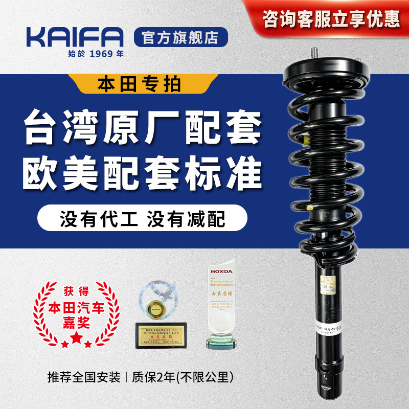 KAIFA开发本田雅阁思域奥德赛CRV飞度锋范艾力绅减震器总成避震器