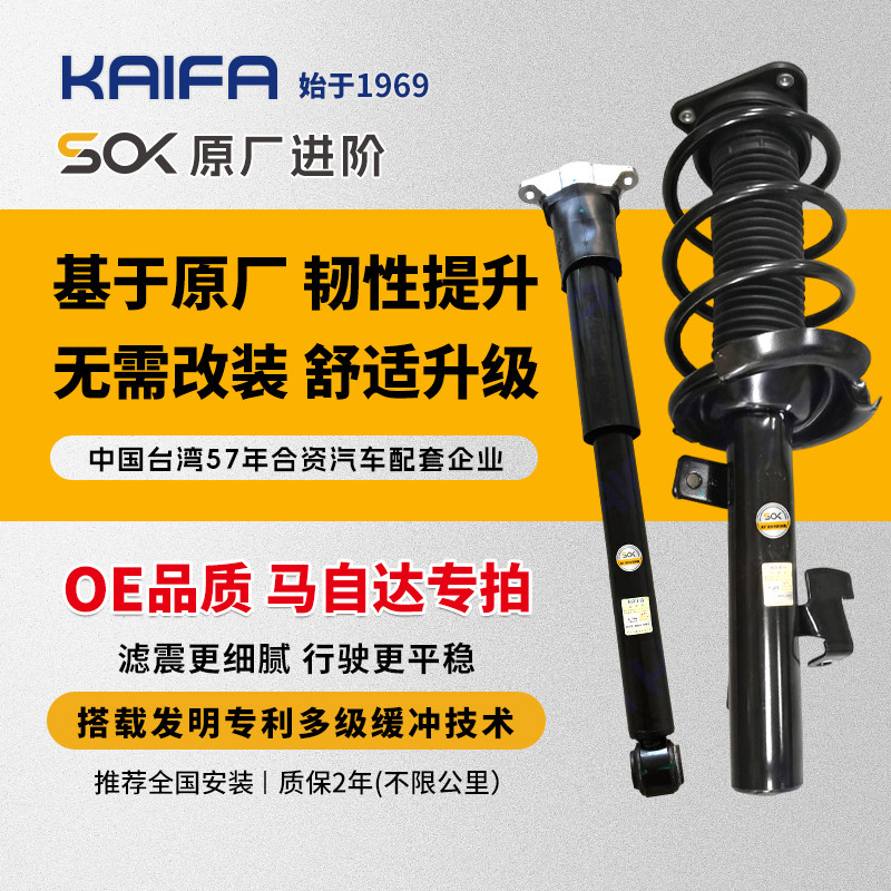 KAIFA开发马自达6 5昂克赛拉阿特兹CX5马3减震器总成SOK原厂进阶