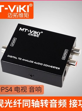 迈拓维矩 数字光纤同轴 转模拟音频转换器 DIF电视转红白莲