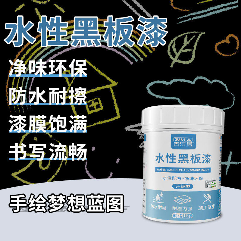 黑板漆磁性涂料教室黑板自刷专用水性乳胶漆家用儿童房墙面涂料