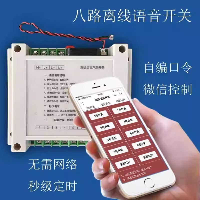 酒店客房八路离线语音定时遥控开关微信中控模块定制语音通断