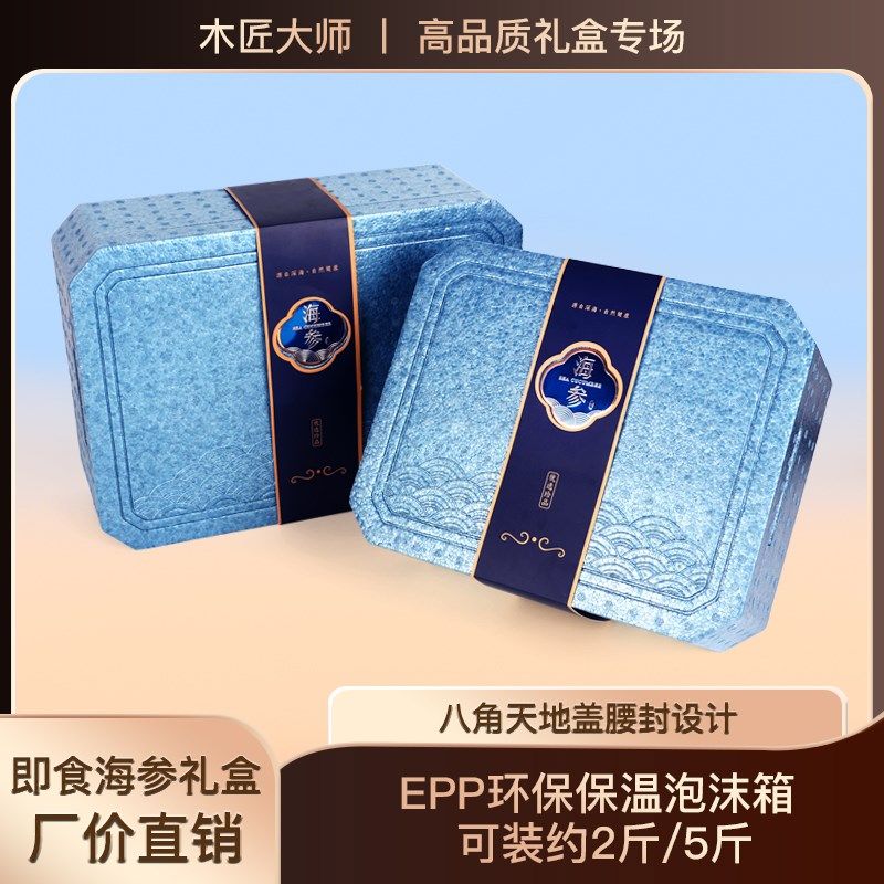 即食海参包装盒斤斤装保鲜盒冷藏保温盒海参礼盒海参礼品盒