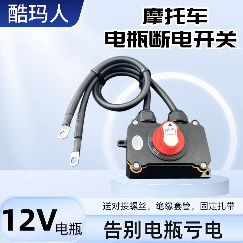 摩托车12V电瓶断电开关大排量公升级机车重机车电喷防漏电防亏电