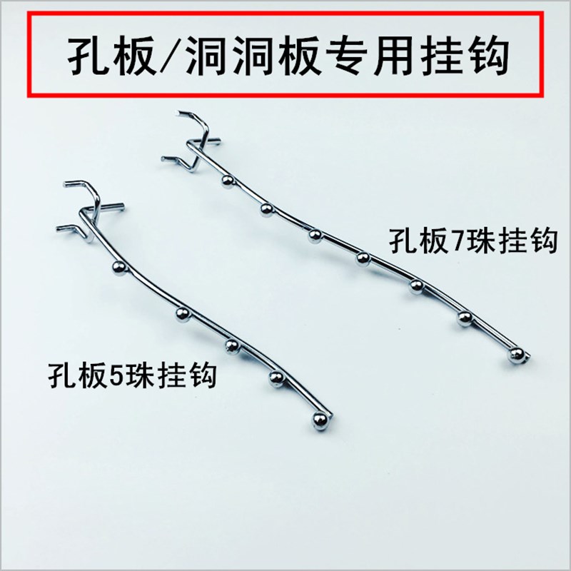 孔板货架挂钩洞洞板五珠七珠挂钩洞洞板带珠挂钩商场孔板五七珠钩