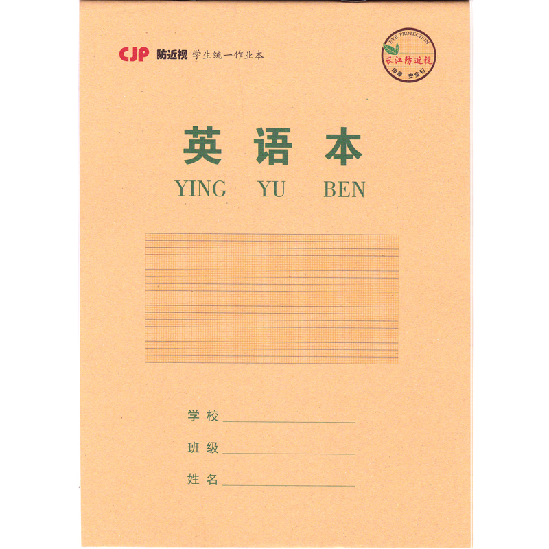 中小学生作业本子数学语文横格英语拼音生字16K长江护眼纸10本装