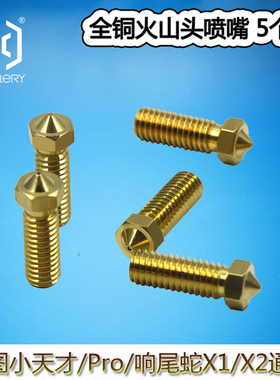 TILLE D打印机ED Nozzle火山喷嘴头...mm个装