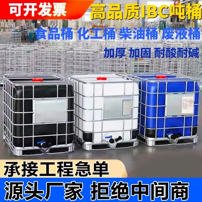 集装桶IBC吨桶塑料桶1000升L加厚柴油桶大号储水桶罐水箱化工