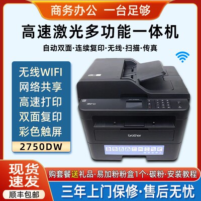 兄弟MFCL2730dw黑白激光打印机2750自动双面复印扫描无线办公一体