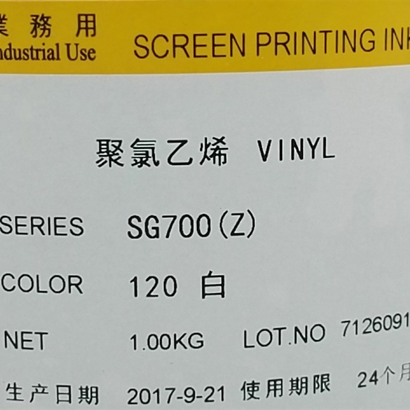 丝印油墨 G白 7黑色美莱聚氯乙烯反光膜油墨干胶网印