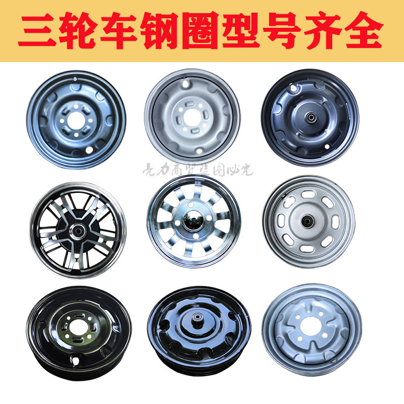 电动三轮车钢圈00-/00-10/0-/275-1前轮后轮油三轮轮毂