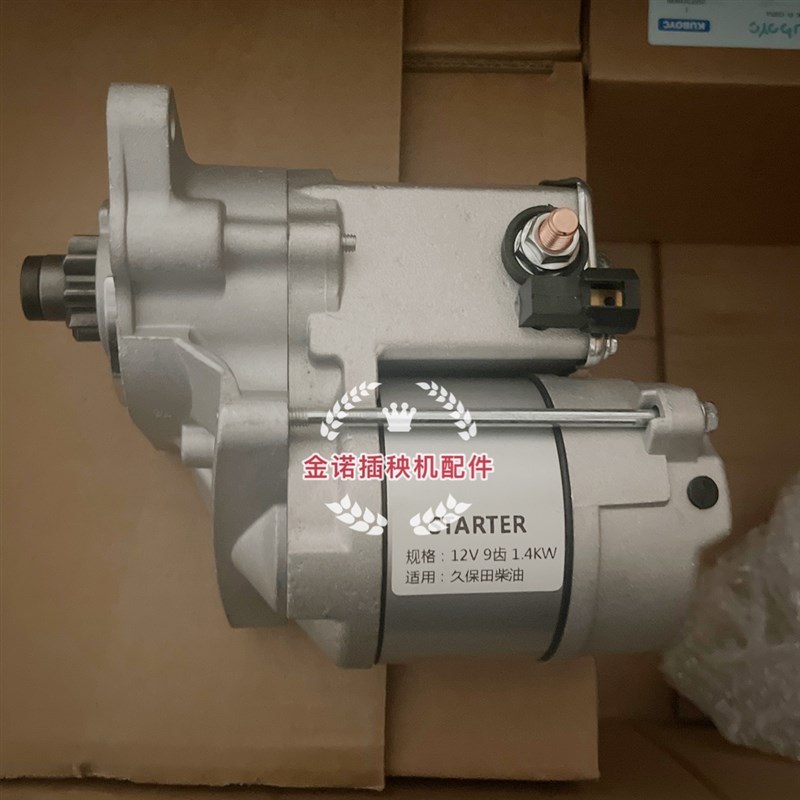 久保田高速插秧机NPUCPVC新款柴油启动机马达