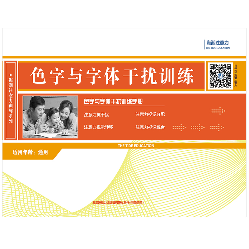 注意力抗干扰训练教学图卡:色字与字体干扰海潮注意力专注力提升