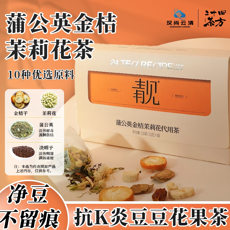 【新款】蒲公英金桔茉莉花茶决明子陈皮金银花养生茶120g/盒