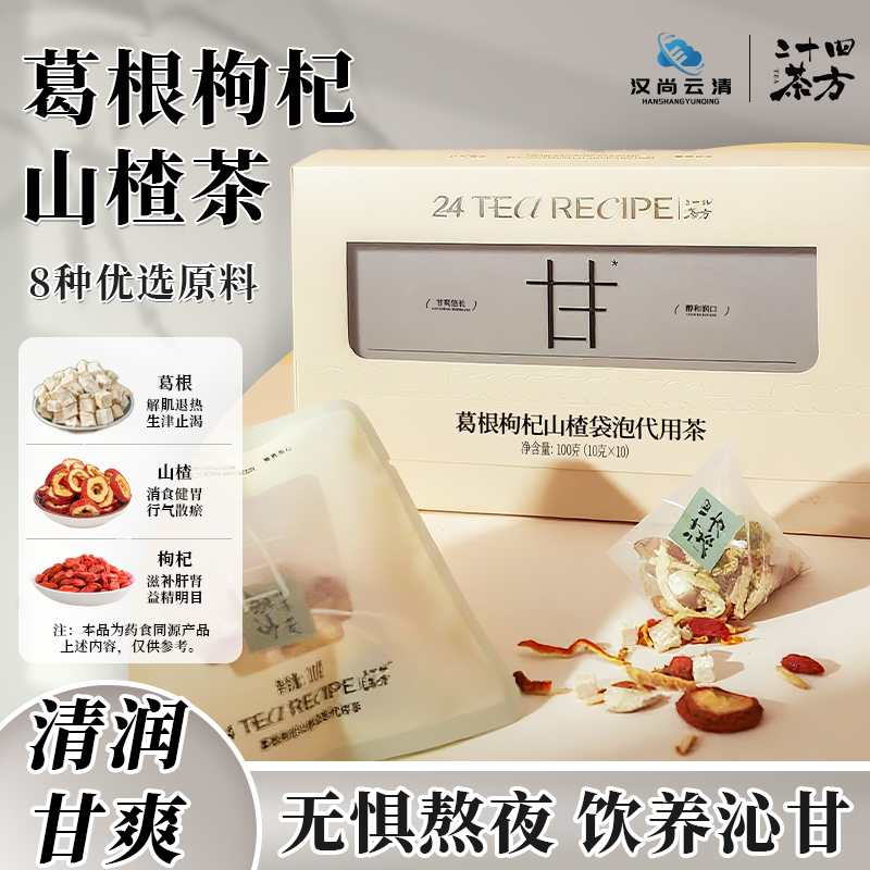 【汉尚云清】葛根枸杞山楂养生茶菊花陈皮茯苓袋泡茶120g/盒