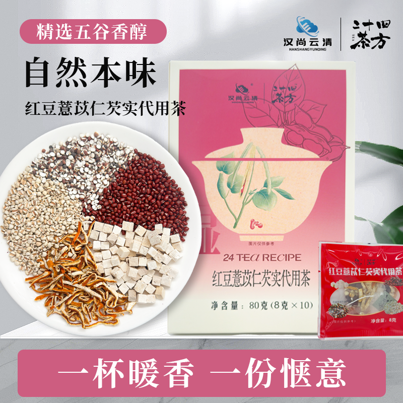 【汉尚云清】红豆薏苡仁芡实茶橘皮茯苓养生茶祛湿茶80g/盒